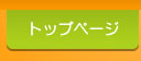 トップページ